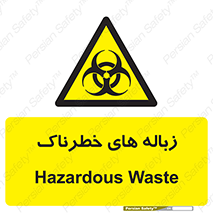  , آشغال , سمی , مضر , خطر , 