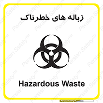  , آشغال , سمی , مضر , خطر , 