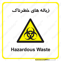  , آشغال , سمی , مضر , خطر , 