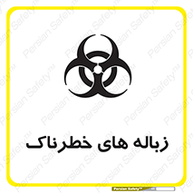  , آشغال , سمی , مضر , خطر , 