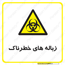  , آشغال , سمی , مضر , خطر , 