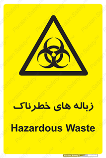  , آشغال , سمی , مضر , خطر , 