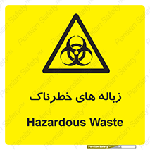  , آشغال , سمی , مضر , خطر , 