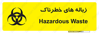 تابلوی ایمنی زباله های خطرناک – طرح 11051