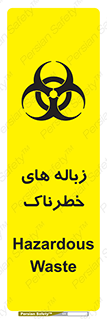  , آشغال , سمی , مضر , خطر , 