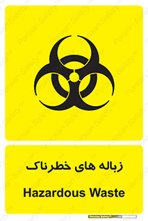  , آشغال , سمی , مضر , خطر , 