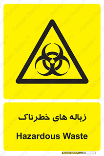  , آشغال , سمی , مضر , خطر , 