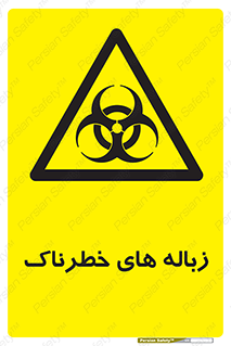  , آشغال , سمی , مضر , خطر , 