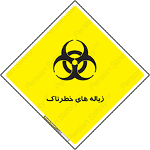  , آشغال , سمی , مضر , خطر , 