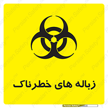 تابلوی ایمنی زباله های خطرناک – طرح 11051