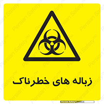  , آشغال , سمی , مضر , خطر , 
