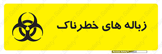  , آشغال , سمی , مضر , خطر , 