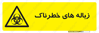  , آشغال , سمی , مضر , خطر , 
