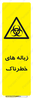  , آشغال , سمی , مضر , خطر , 
