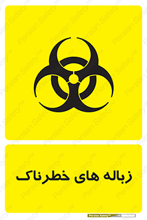  , آشغال , سمی , مضر , خطر , 