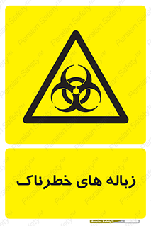  , آشغال , سمی , مضر , خطر , 