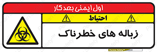  , آشغال , سمی , مضر , خطر , 