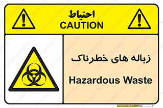  , آشغال , سمی , مضر , خطر , 