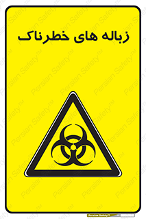  , آشغال , سمی , مضر , خطر , 