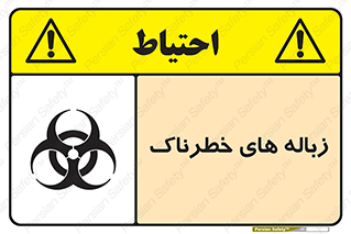 تابلوی ایمنی زباله های خطرناک – طرح 11051