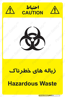  , آشغال , سمی , مضر , خطر , 