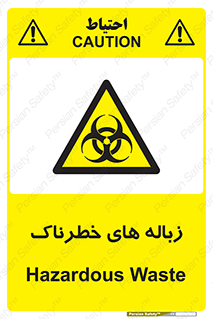  , آشغال , سمی , مضر , خطر , 