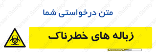  , آشغال , سمی , مضر , خطر , 