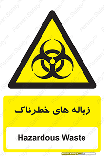  , آشغال , سمی , مضر , خطر , 