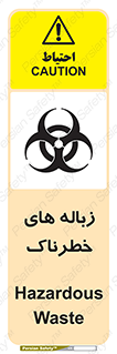  , آشغال , سمی , مضر , خطر , 