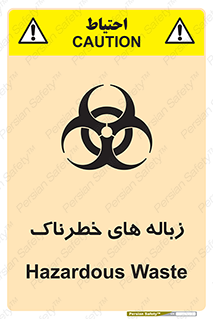  , آشغال , سمی , مضر , خطر , 