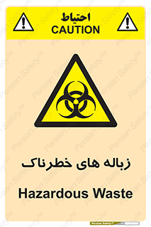  , آشغال , سمی , مضر , خطر , 