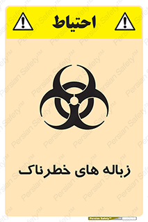  , آشغال , سمی , مضر , خطر , 