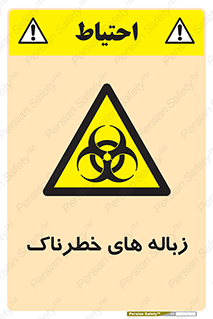  , آشغال , سمی , مضر , خطر , 