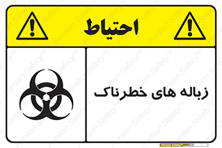 تابلوی ایمنی زباله های خطرناک – طرح 11051