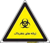  , آشغال , سمی , مضر , خطر , 