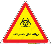  , آشغال , سمی , مضر , خطر , 