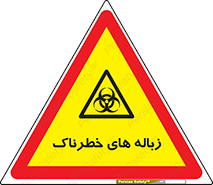  , آشغال , سمی , مضر , خطر , 