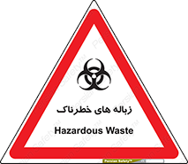 تابلوی ایمنی زباله های خطرناک – طرح 11051