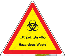  , آشغال , سمی , مضر , خطر , 