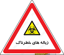  , آشغال , سمی , مضر , خطر , 