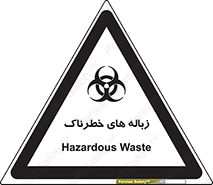 تابلوی ایمنی زباله های خطرناک – طرح 11051