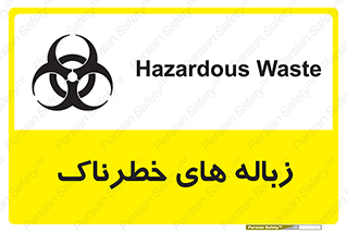  , آشغال , سمی , مضر , خطر , 