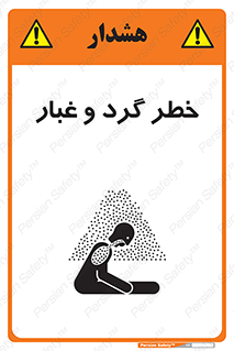 تابلوی ایمنی خطر گرد و غبار – طرح 11052