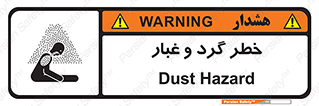 تابلوی ایمنی خطر گرد و غبار – طرح 11052