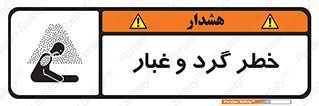 تابلوی ایمنی خطر گرد و غبار – طرح 11052