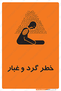 تابلوی ایمنی خطر گرد و غبار – طرح 11052