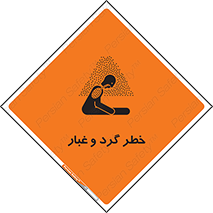 تابلوی ایمنی خطر گرد و غبار – طرح 11052