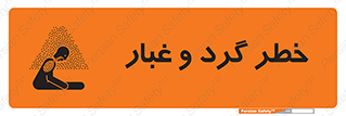 تابلوی ایمنی خطر گرد و غبار – طرح 11052