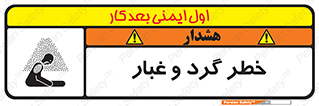 تابلوی ایمنی خطر گرد و غبار – طرح 11052