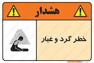 تابلوی ایمنی خطر گرد و غبار – طرح 11052